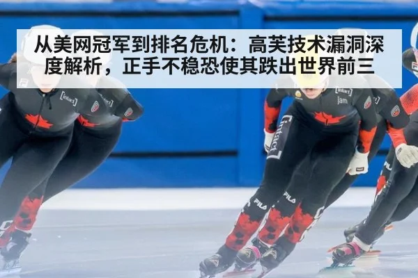 从美网冠军到排名危机:高芙技术漏洞深度解析,正手不稳恐使其跌出世界前三