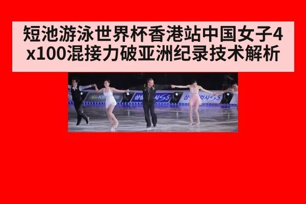 短池游泳世界杯香港站中国女子4x100混接力破亚洲纪录技术解析